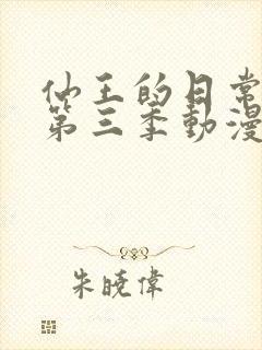 仙王的日常生活第三季动漫下载