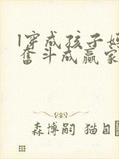 l穿成孩子妈,奋斗成赢家