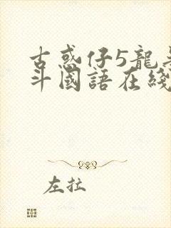 古惑仔5龙争虎斗国语在线观看超清