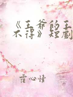 《王爷的王妃惹不得》短剧合集免费