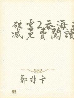 破云2吞海未删减免费阅读