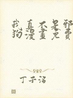 我真不是邪神走狗漫画免费下拉式漫画