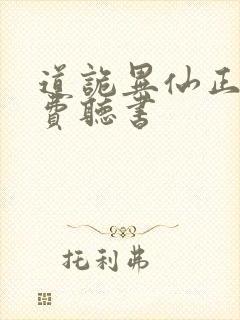 道诡异仙正版免费听书