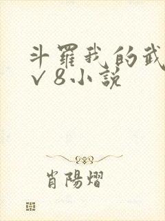 斗罗我的武魂是√8小说