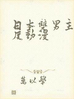日本双男主大尺度动漫