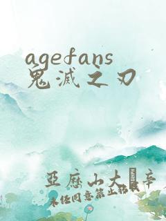 agefans鬼灭之刃