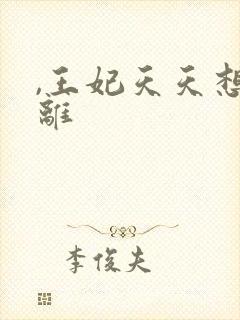 ,王妃天天想和离