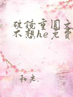 破镜重圆文女主不想he免费阅读