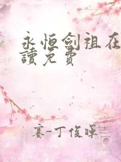 永恒剑祖在线阅读免费