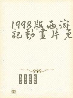 1998版西游记动画片免费观看高清