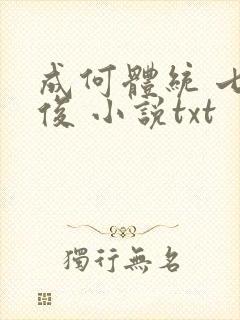 成何体统 七英俊 小说txt