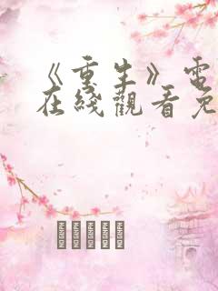 《重生》电视剧在线观看免费观看