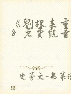 《刘根来重生记》免费观看