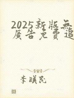 2025新版无广告免费追动漫软件下载