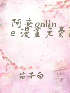 阿衰online 漫画免费阅读