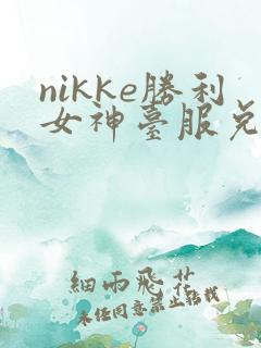 nikke胜利女神台服兑换码