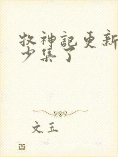 牧神记更新到多少集了