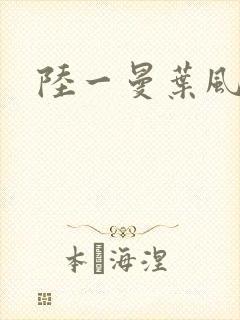 陆一曼叶风云