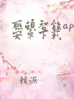 联顿智能app安卓下载