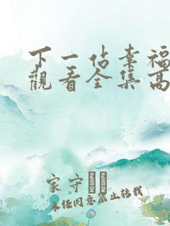 下一站幸福免费观看全集高清