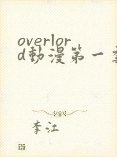 overlord动漫第一季免费观看