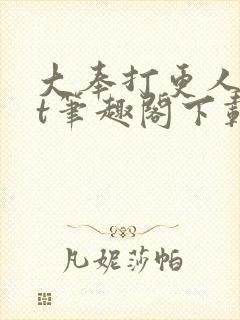 大奉打更人txt笔趣阁下载