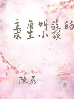 主角叫苏的末世求生小说