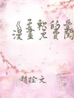 《柔软的爱人》漫画免费阅读