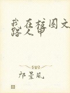 我在校园文里当路人甲