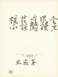 校花催眠全世界小说阅读免费更新