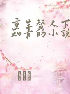 重生替人下乡当知青的小说