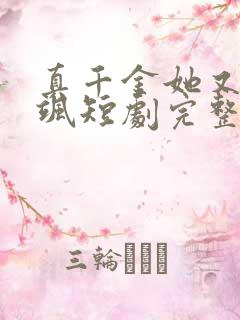 真千金她又美又飒短剧完整版