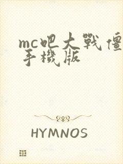 mc吧大战僵尸手机版