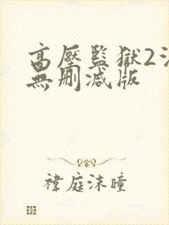 高压监狱2法国无删减版