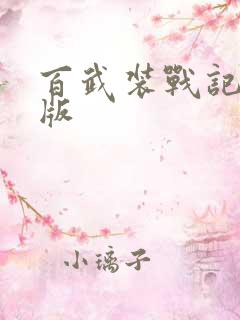 百武装战记中文版