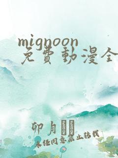 mignoon免费动漫全集免费