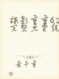 谍影重重6高清完整免费观看