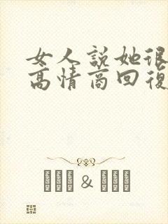 女人说她很忙的高情商回复