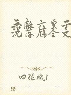 无敌六皇子云铮沈落雁全文免费小说