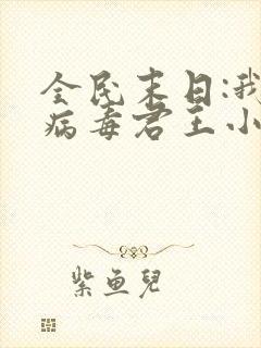 全民末日:我,病毒君王小说无删减