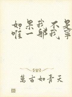 如果我不是你的唯一那我宁愿放弃