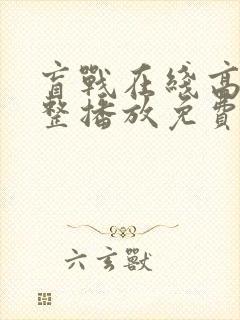 盲战在线高清完整播放免费