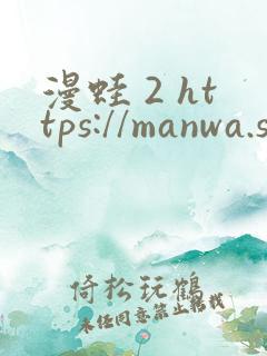 漫蛙 2 https://manwa.site