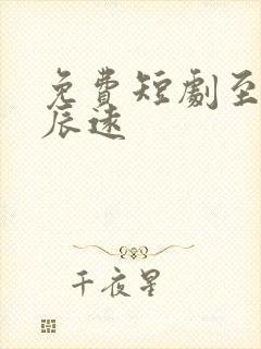 免费短剧至此星辰远