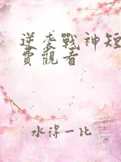 逆袭战神短剧免费观看