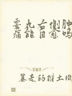 睾丸右侧肿大疼痛能自愈吗