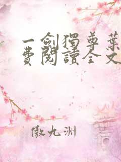 一剑独尊叶玄免费阅读全文下载