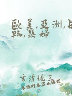 欧美,亚洲,日韩,熟妇