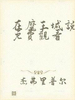 在魔王城说晚安免费观看