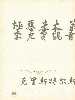 极恶老大 第1季免费观看完整版